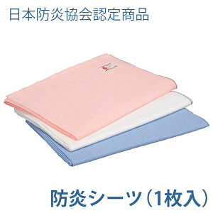 【特殊衣料】防炎シーツ(1枚入) / 0121【定番在庫】即日・翌日配送可【介護用品】防災/災害/火事/寝たばこ/寝具/布団【通販】