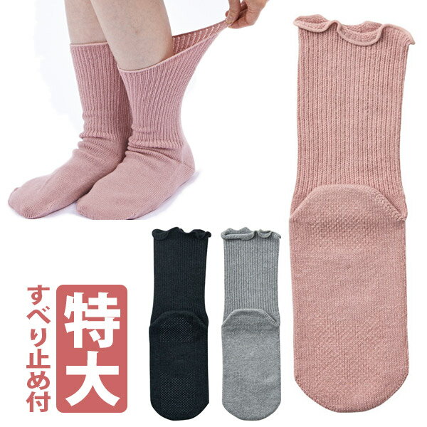 【神戸生絲】極上しめつけません 特大サイズすべり止め付 男女兼用 / 4697【定番在庫】即日・翌日配送可【介護用品】高齢者/お年寄り/靴下/ソックス/下肢のむくみ/下腿浮腫/大きめ/伸びる/超ゆったり【通販】