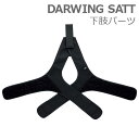 【ダイヤ工業】DARWING SATT　ダーウィンサット 下