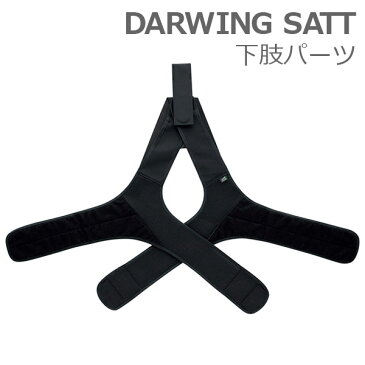 【ダイヤ工業】DARWING SATT　ダーウィンサット 下肢パーツ（フリーサイズ） / 000-0947【定番在庫】即日・翌日配送可【介護用品】腰部サポートウェア/アシストスーツ/作業者の腰・身体的負担軽減【通販】