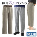 【ケアファッション】おしりスルッとニットパンツ　紳士用（M・L・LLサイズ） / 89593【定番在庫】即日・翌日配送可【介護用品】高齢者/シニア用衣料/履きやすい/引き上げやすくずり落ちにくいズボン【通販】