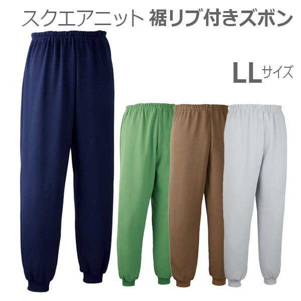 【エンゼル】スクエアニット 裾リブ付きズボン(LLサイズ) / 5113【定番在庫】即日・翌日配送可【介護用品】介護用衣料/施設着/脱ぎ着が楽/ジャージ【通販】