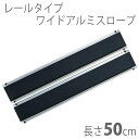【イーストアイ】車椅子用レール式段差解消スロープ ワイドアルミスロープEWシリーズ EW50 長さ50cm【メーカー直送】返品交換代引不可【介護用品】移動式/簡...