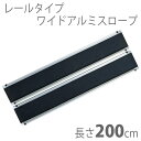 【イーストアイ】車椅子用レール式段差解消スロープ ワイドアルミスロープEWシリーズ EW200 長さ200cm【メーカー直送】返品交換代引不可【介護用品】移動式...