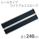 【イーストアイ】車椅子用レール式段差解消スロープ ワイドアルミスロープEWシリーズ EW240 長さ240cm【メーカー直送】返品交換代引不可【介護用品】移動式...