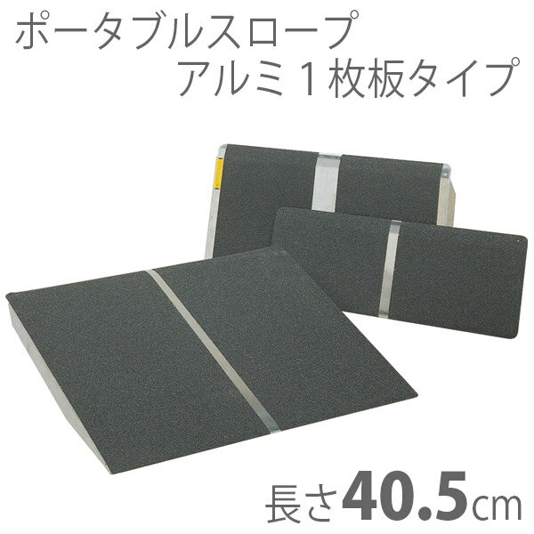 【イーストアイ】車椅子用1枚板式段差解消スロープ　ポータブルスロープPVTシリーズ（アルミ1枚板タイ..