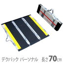 【ケアメディックス】車椅子用折りたたみ式軽量スロープ デクパック パーソナル / 長さ70cm【メーカー直送】※返品・交換不可※代引不可※【介護用品】車いす用可...