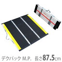 【ケアメディックス】車椅子用折りたたみ式軽量スロープ デクパック DECPAC M.P.(エムピー)タイプ / 長さ87.5cm【メーカー直送】※返品・交換不可...