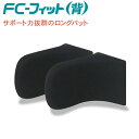 丈夫でソフトなロングパットで背中をしっかりサポート　FC-フィット（背用） / ロングパッドのみ2個1組即日・翌日配送可車椅子/車いす用クッション