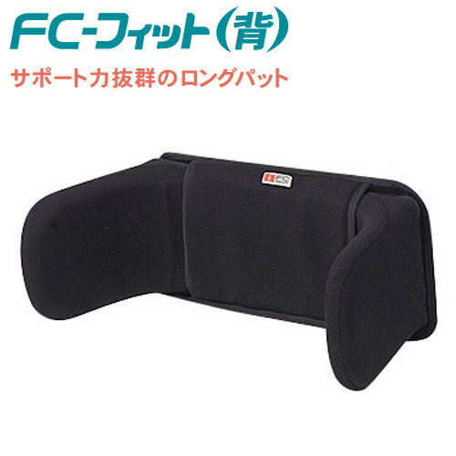 【アイ・ソネックス】丈夫でソフトなロングパットで背中をしっかりサポート　FC-フィット（背用セット..
