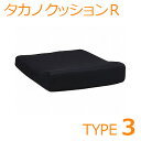 【タカノ】車いす用クッション タカノクッションR タイプ3:前ずれを防ぎます / TC-R043【定番在庫】即日・翌日配送可【介護用品】車椅子用クッション【通販...