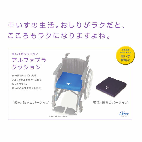 【タイカ】3層のゲルサンド構造がしっかりサポート　アルファプラクッション　撥水・防水カバータイプ / KC-WP4040（青）【定番在庫】即日・翌日配送可【介護用品】車椅子用クッション【通販】