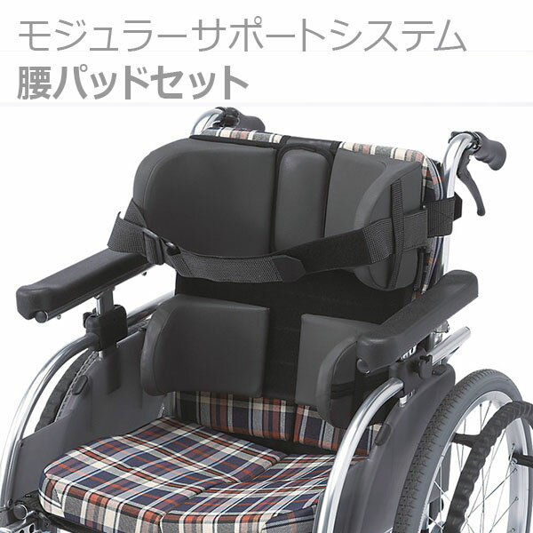 骨盤を支え安定した姿勢を保持　モジュラーサポートシステム　大人用腰パッドセット / MSS32※返品・交換不可※代引不可※車椅子用クッション