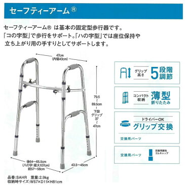 【イーストアイ】固定型歩行補助器　セーフティアームハイタイプ / SAHR =非課税=【定番在庫】即日・翌日配送可【介護用品】コの字型歩行補助器/歩行器【通販】