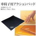 【アクションジャパン】象が乗っても底づきしない!床ずれ防止用具 車椅子用アクションパッド #9000シリーズ / 幅30・34・38cm【メーカー直送】※返品・...