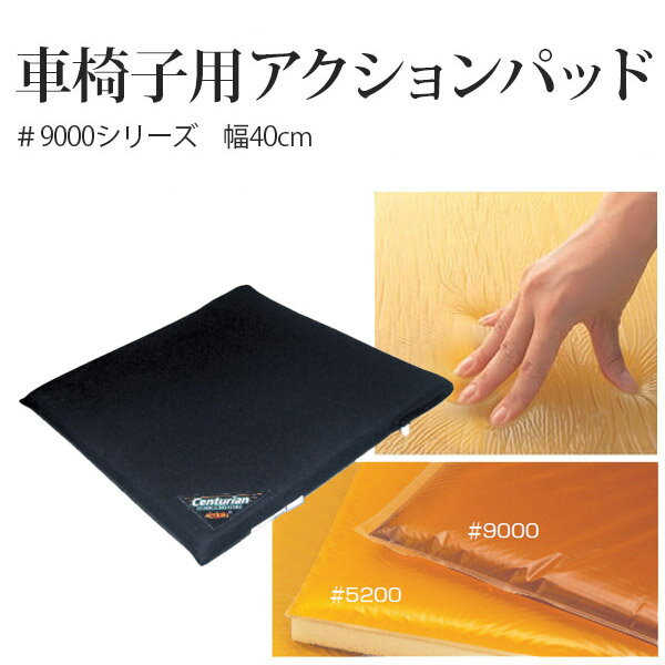 【アクションジャパン】象が乗っても底づきしない！床ずれ防止用具　車椅子用アクションパッド ＃9000
