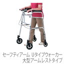 【イーストアイ】大型アームレストタイプ馬蹄型歩行器　セーフティーアームUタイプウォーカー / SAUJ =非課税=【定番在庫】即日・翌日配送可【介護用品】歩行車/手の力の弱い方/バランスが取りにくい方に特におすすめ【通販】