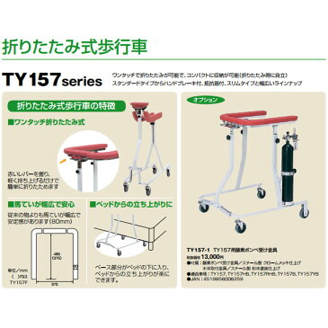 【日進医療器】折りたたみ式歩行車　連動ブレーキ付 / TY157RHB-SL =非課税=【メーカー直送】返品交換代引不可【介護用品】福祉介護用品【通販】