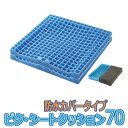 【ファンディーナ】ピタ・シートクッション70防水 / PTD70【定番在庫】即日・翌日配送可【介護用品】車椅子/イス/床ずれ/褥瘡対策【通販】