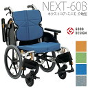 【松永製作所】ネクストコア・ミニモ 介助型車いす（低床モジュールタイプ) NEXT-60B 座幅40cm （F-1・F-2・F-3・F-4) =非課税=【メーカー直送】※返品・交換不可※代引不可※【介護用品】車椅子/イス/高機能/軽量/スリム/小さい【通販】