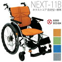 【松永製作所】ネクストコアシリーズ　ネクストコア自走型車いす（標準)　NEXT-11B 座幅40cm （F-1・F-2・F-3・F-4) =非課税=【メーカー直送】返品交換代引不可【介護用品】車椅子/イス/円背・側弯の方でも座りやすい/超スリム/軽量【通販】