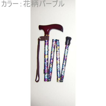 【中嶋次郎商店】4段式花柄折りたたみ杖 / NA-51x【定番在庫】即日・翌日配送可【介護用品】伸縮杖/ステッキ/高さ調節/歩行補助/コンパクト/軽量/持っておくと安心/携帯できる/プレゼントに/豊富なカラー【通販】