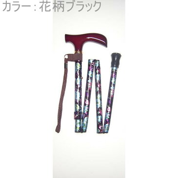 【中嶋次郎商店】4段式花柄折りたたみ杖 / NA-51x【定番在庫】即日・翌日配送可【介護用品】伸縮杖/ステッキ/高さ調節/歩行補助/コンパクト/軽量/持っておくと安心/携帯できる/プレゼントに/豊富なカラー【通販】