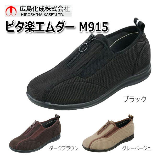 【広島化成】ピタ楽エムダーRM915　紳士用【定番在庫】即日・翌日配送可【介護用品】靴/介護シューズ/リハビリシューズ/両足/かかとが踏める/紳士用/男性用/メンズ/ワイズ4E【通販】