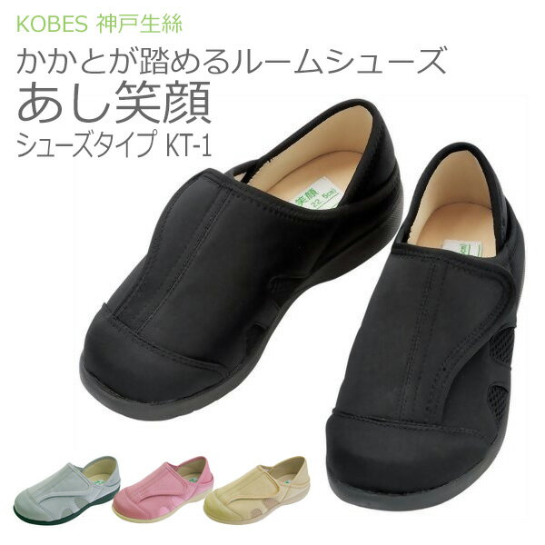 【神戸生絲】ルームシューズあし笑顔　シューズタイプ　KT-1【定番在庫】即日・翌日配送可【介護用品】靴/介護シューズ/リハビリシューズ/両足/室内用/屋外用/室内屋外兼用/男女共用/婦人用/紳士用/男性用/ワイズ3E/ワイズ4E【通販】のサムネイル