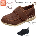 【ムーンスター】〓片足販売〓パステル403 男女共用【定番在庫】即日・翌日配送可【介護用品】靴/介護シューズ/リハビリシューズ/片足/室内用/屋外用/室内屋外兼用/腫れ/むくみ用/外反母趾/男女共用/婦人用/紳士用/男性用/ワイズ4E【通販】