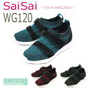 SaiSaiストレッチニットスニーカー　WG120即日・翌日配送可靴/介護シューズ/リハビリシューズ/両足/屋外用/腫れ/むくみ用/外反母趾/紳士用/男性用/メンズ