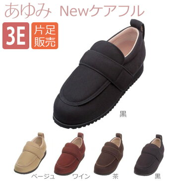 【徳武産業】【あゆみシューズ】〓片足販売〓あゆみNEWケアフル　3E / 1303【定番在庫】即日・翌日配送可【介護用品】靴/介護シューズ/リハビリシューズ/シニア/高齢者/屋外用/装具/男女共用/婦人用/紳士用/男性用/ワイズ3E【通販】