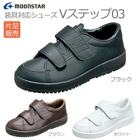 【ムーンスター】〓片足販売〓Vステップ03　男女共用【定番在庫】即日・翌日配送可【介護用品】靴/介護シューズ/リハビリシューズ/片足/腫れ/むくみ用/装具/幅広/男女共用/婦人用/紳士用/男性用/メンズ/ワイズ3E【通販】