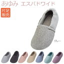 【徳武産業】【あゆみシューズ】〓片足販売〓あゆみエスパドワイド / 2704【定番在庫】即日・翌日配送可【介護用品】靴/介護シューズ/リハビリシューズ/片足/室内用/ルームシューズ/スリッパ/男女共用/婦人用/紳士用/男性用/ワイズ5E【通販】