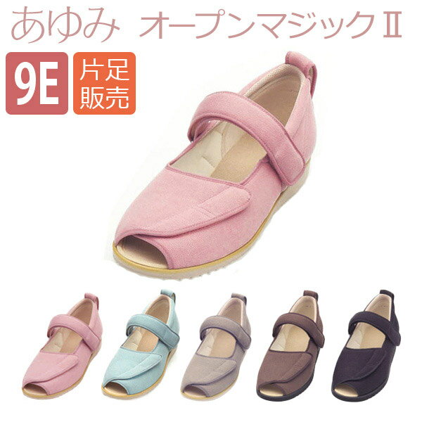 【徳武産業】【あゆみシューズ】〓片足販売〓あゆみオープンマジックII ワイドサイズ9E / 7018【定番在庫】即日・翌…