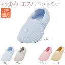 【徳武産業】【あゆみシューズ】〓片足販売〓あゆみエスパドメッシュ / 2024【定番在庫】即日・翌日配送可【介護用品】靴/介護シューズ/リハビリシューズ/片足/室内用/ルームシューズ/スリッパ/男女共用/婦人用/紳士用/男性用/ワイズ3E【通販】