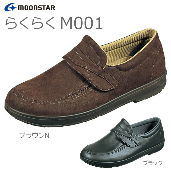 【ムーンスター】らくらくM001　紳士用【定番在庫】即日・翌日配送可【介護用品】靴/介護シューズ/リハビリシューズ/両足/屋外用/軽量/疲れにくい/ビジネスシューズ感覚/紳士用/男性用/メンズ/ワイズ4E【通販】のサムネイル