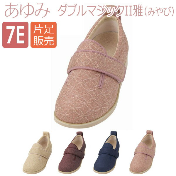 【徳武産業】【あゆみシューズ】〓片足販売〓あゆみダブルマジックII雅（みやび) 7E / 7021【定番在庫】即日・翌日配送可【介護用品】靴/介護シューズ/リハビリシューズ/片足/施設向け/腫れ/むくみ用/男女共用/婦人用/紳士用/ワイズ7E【通販】