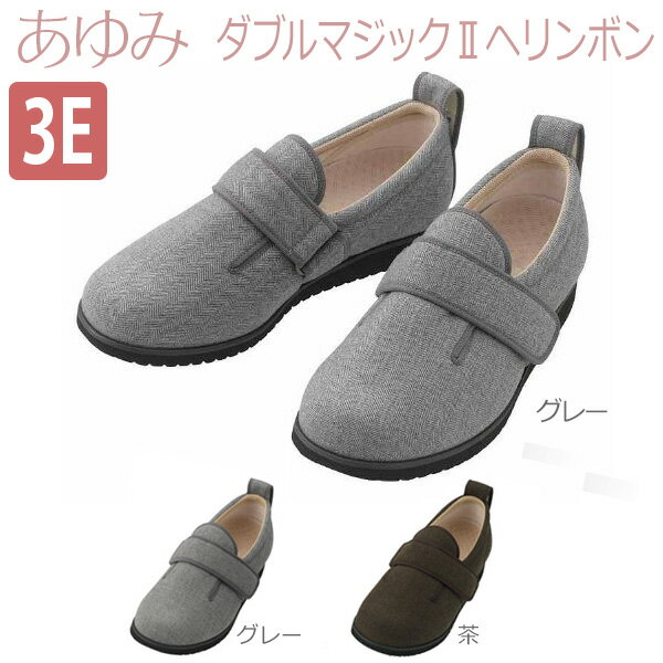 【徳武産業】【あゆみシューズ】あゆみダブルマジックIIヘリンボン 3E / 1037【定番在庫】即日・翌日配送可【介護用品】靴/介護シューズ/リハビリシューズ/両足/施設向け/腫れ/むくみ用/紳士用/男性用/ワイズ3E【通販】