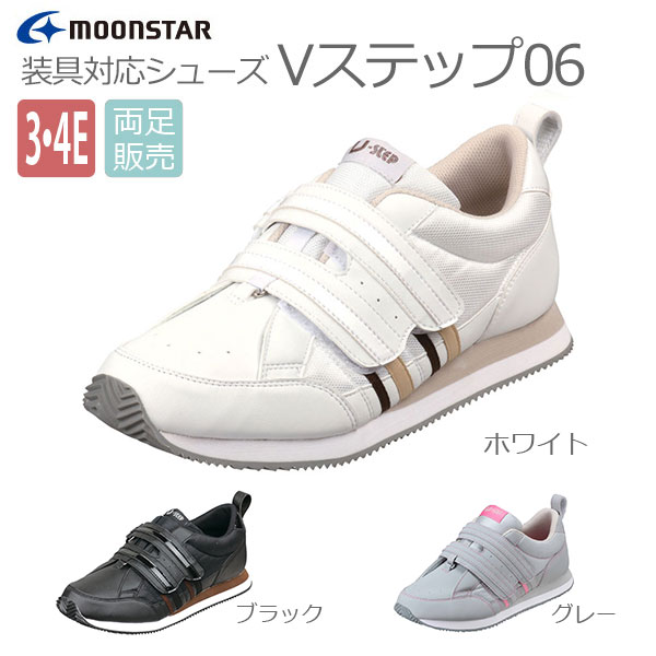 【ムーンスター】Vステップ06（3E・4E)　男女共用【定番在庫】即日・翌日配送可【介護用品】靴/介護シューズ/リハビリシューズ/両足/室内用/屋外用/室内屋外兼用/装具/幅広/腫れ/むくみ用/男女共用/婦人用/紳士用/男性用/ワイズ3E/ワイズ4E【通販】のサムネイル