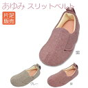 【徳武産業】【あゆみシューズ】〓片足販売〓あゆみスリットベルト / 2233【定番在庫】即日・翌日配送可【介護用品】靴/介護シューズ/リハビリシューズ/片足/室内用/ルームシューズ/スリッパ/男女共用/婦人用/紳士用/男性用/ワイズ3E~7E相当【通販】