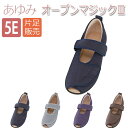 【徳武産業】【あゆみシューズ】〓片足販売〓あゆみオープンマジックIII 5E / 7031【定番在庫】即日・翌日配送可【介護用品】靴/介護シューズ/リハビリシューズ/片足/施設向け/腫れ/むくみ用/男女共用/婦人用/紳士用/ワイズ5E【通販】