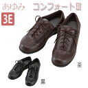 【徳武産業】【あゆみシューズ】コンフォートIII 3E / 1315【定番在庫】即日・翌日配送可【介護用品】靴/介護シューズ/リハビリシューズ/両足/屋外用/装具/腫れ/むくみ用/男女共用/婦人用/紳士用/男性用/ワイズ3E【通販】