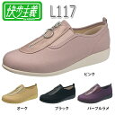 【アサヒシューズ（アサヒコーポレーション)】快歩主義L117　婦人用 / KS2331x【定番在庫】即日・翌日配送可【介護用品】靴/介護シュー..