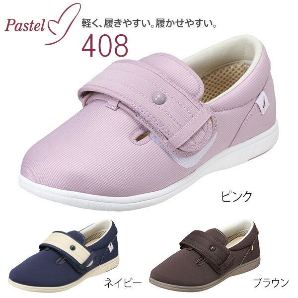 【ムーンスター】パステル408　男女共用【定番在庫】即日・翌日配送可【介護用品】靴/介護シューズ/リハビリシューズ/両足/室内用/屋外用/室内屋外兼用/腫れ/むくみ用/外反母趾/男女共用/婦人用/紳士用/男性用/ワイズ4E【通販】