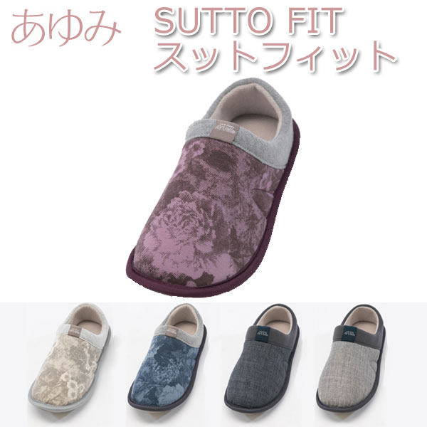 楽天福祉・介護用品　ゆい【徳武産業】【あゆみシューズ】SUTTO　FIT（スットフィット） / 2246【定番在庫】即日・翌日配送可【介護用品】靴/介護シューズ/リハビリシューズ/両足/室内用/ルームシューズ/スリッパ/男女共用/婦人用/紳士用/男性用/メンズ/ワイズ3E相当【通販】