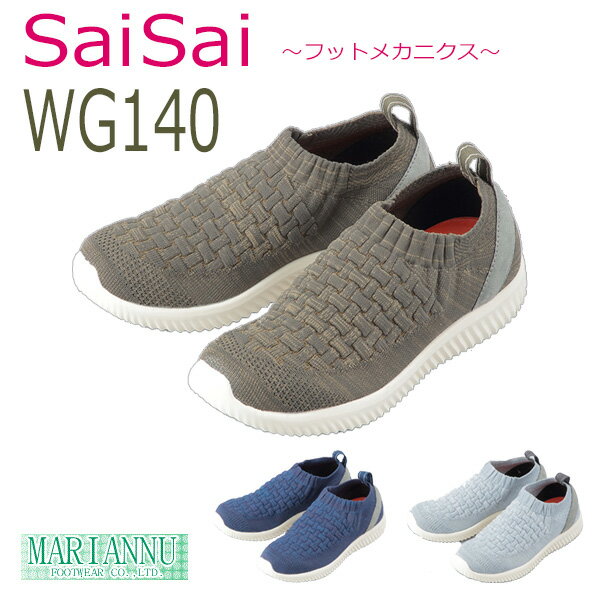 【マリアンヌ製靴】SaiSaiストレッチニットスニーカー　W