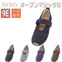 【徳武産業】【あゆみシューズ】〓片足販売〓あゆみオープンマジックIII 9E / 7033【定番在庫】即日・翌日配送可【介護用品】靴/介護シューズ/リハビリシューズ/片足/施設向け/腫れ/むくみ用/男女共用/婦人用/紳士用/ワイズ9E【通販】
