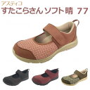 【アスティコ】すたこらさんソフト晴(はれ)77 婦人用【定番在庫】即日・翌日配送可【介護用品】靴/介護シューズ/リハビリシューズ/両足/室内用/屋外用/室内屋外...