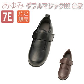 【徳武産業】【あゆみシューズ】〓片足販売〓ダブルマジックIII 合皮 7E / 7045【定番在庫】即日・翌日配送可【介護用品】靴/介護シューズ/リハビリシューズ/片足/施設向け/腫れ/むくみ用/男女共用/婦人用/紳士用/ワイズ7E【通販】